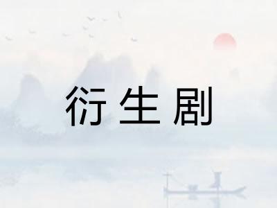 衍生剧