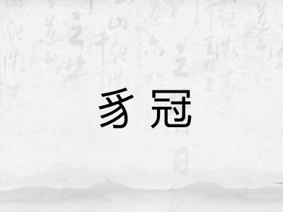 豸冠
