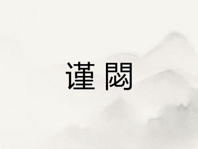 谨閟