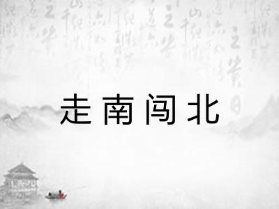 走南闯北