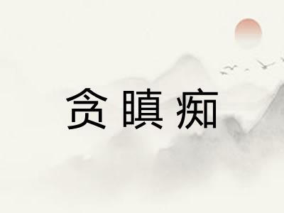 贪瞋痴