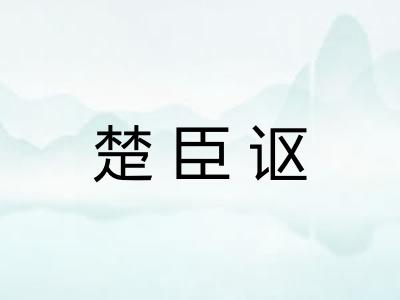 楚臣讴