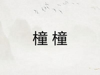 橦橦