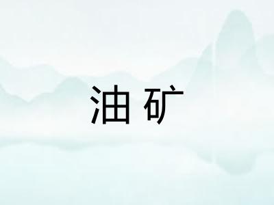 油矿