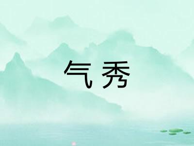 气秀