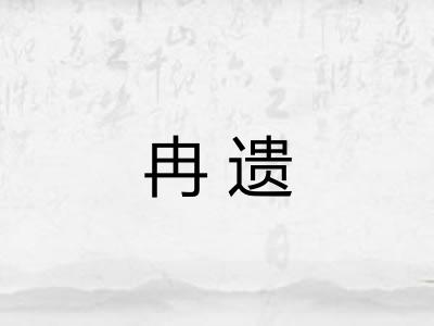 冉遗