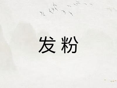 发粉