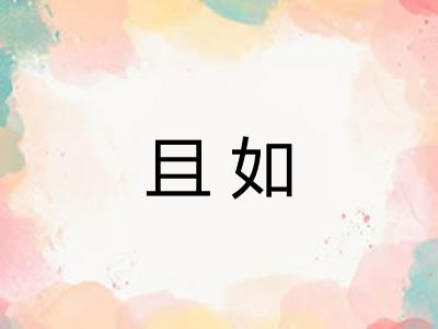 且如