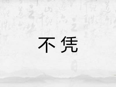 不凭
