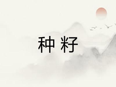 种籽