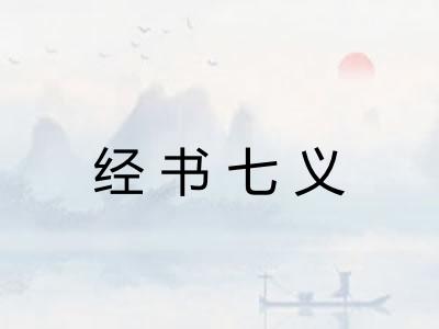 经书七义