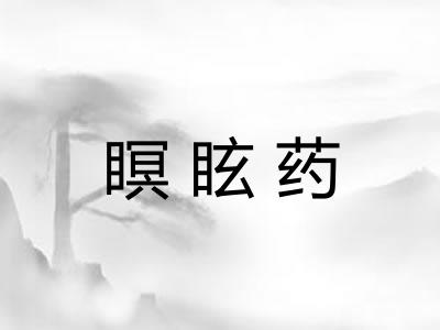 瞑眩药
