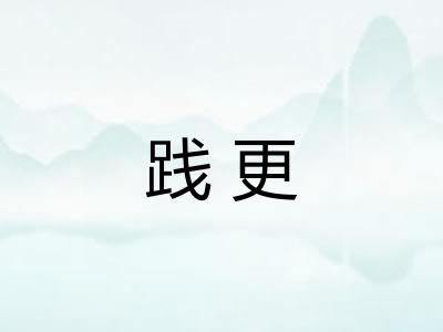 践更