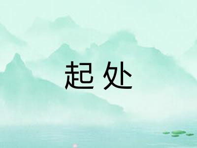 起处