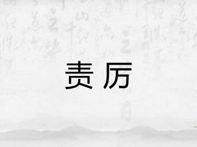 责厉