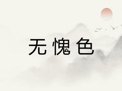 无愧色