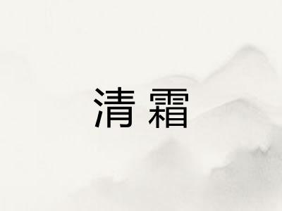 清霜