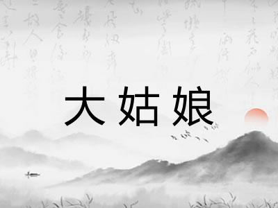 大姑娘
