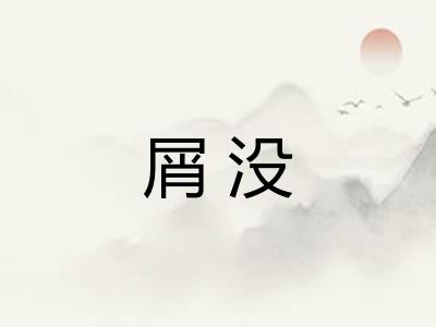屑没