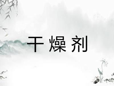 干燥剂