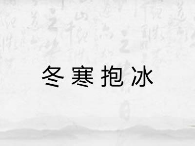 冬寒抱冰