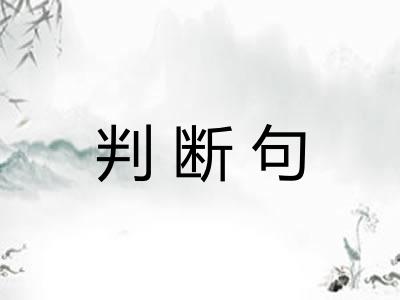 判断句