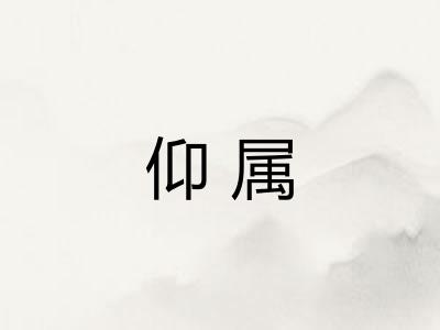 仰属