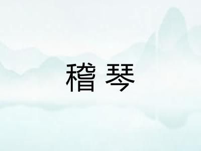 稽琴