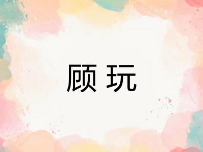 顾玩