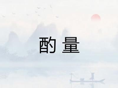酌量
