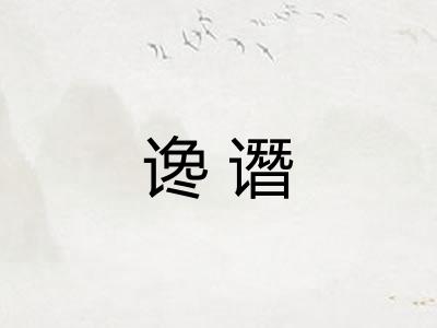 谗谮