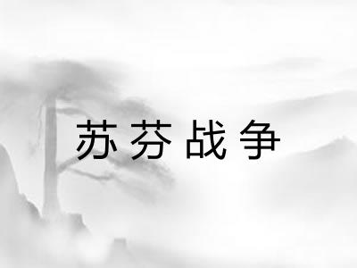 苏芬战争