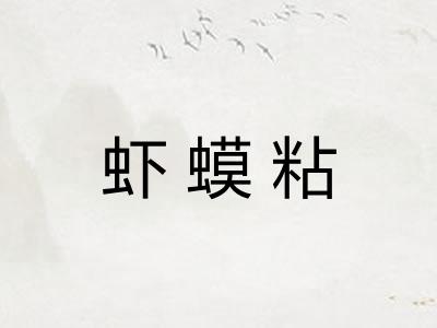 虾蟆粘