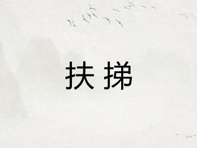 扶挮