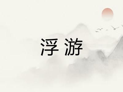 浮游