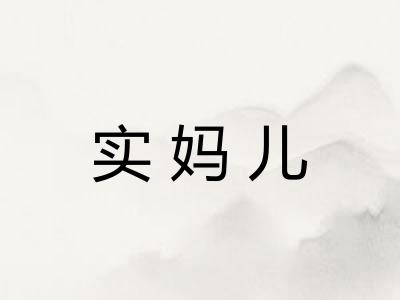 实妈儿