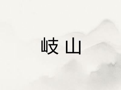 岐山