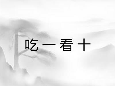 吃一看十
