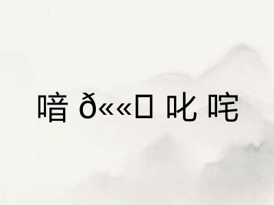 喑𫫇叱咤
