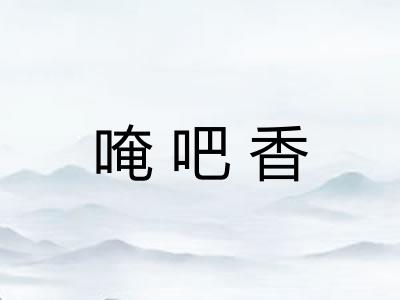 唵吧香