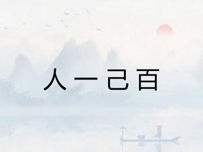 人一己百