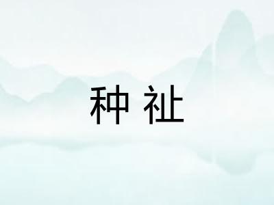种祉