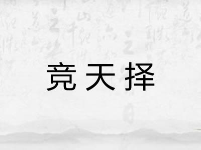 竞天择