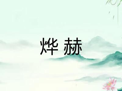 烨赫