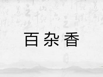 百杂香