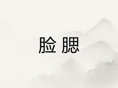 脸腮