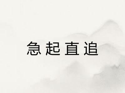 急起直追
