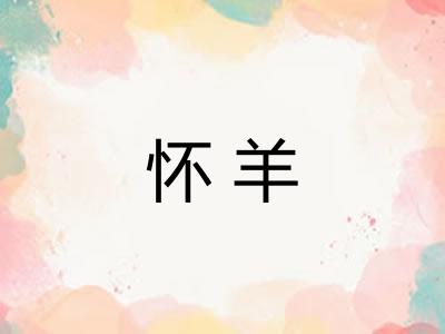 怀羊