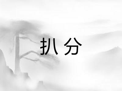 扒分