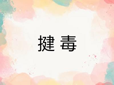 揵毒